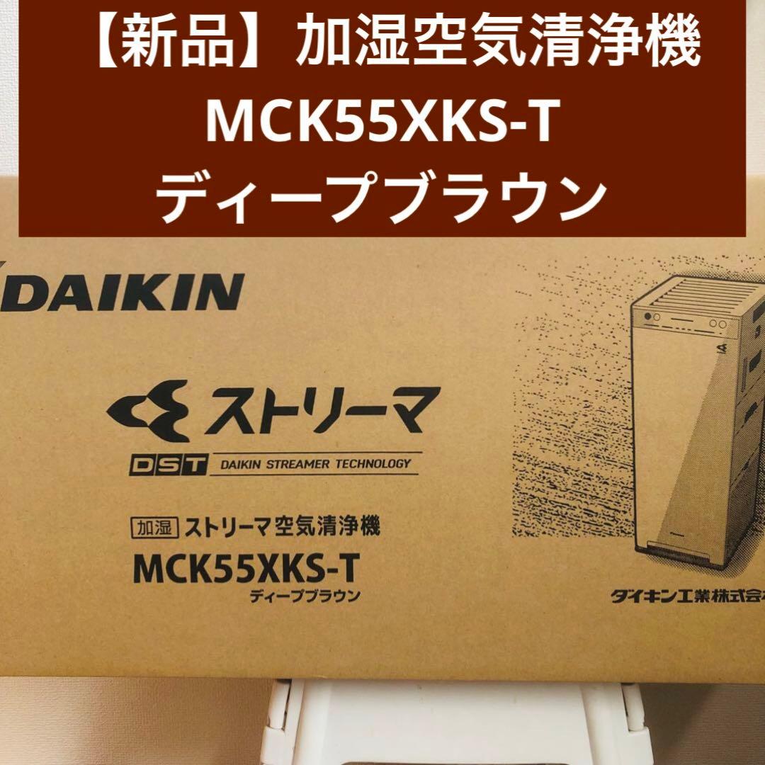 【新品】DAIKIN 加湿 空気清浄機 MCK55XKS-T 2021年製