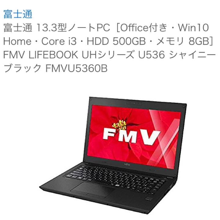 富士通 ライフブックU536 8G 新古品