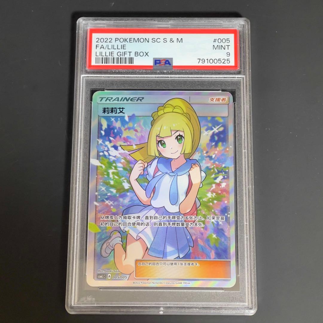 ポケモンカード　がんばリーリエ　中国語　005/005 SR psa9