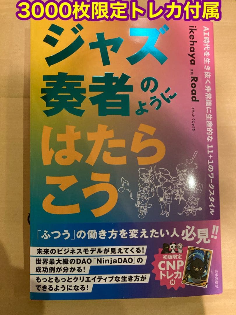 【3000枚限定】CNPトレカ付属　ジャズ奏者のように働こう　イケハヤ本