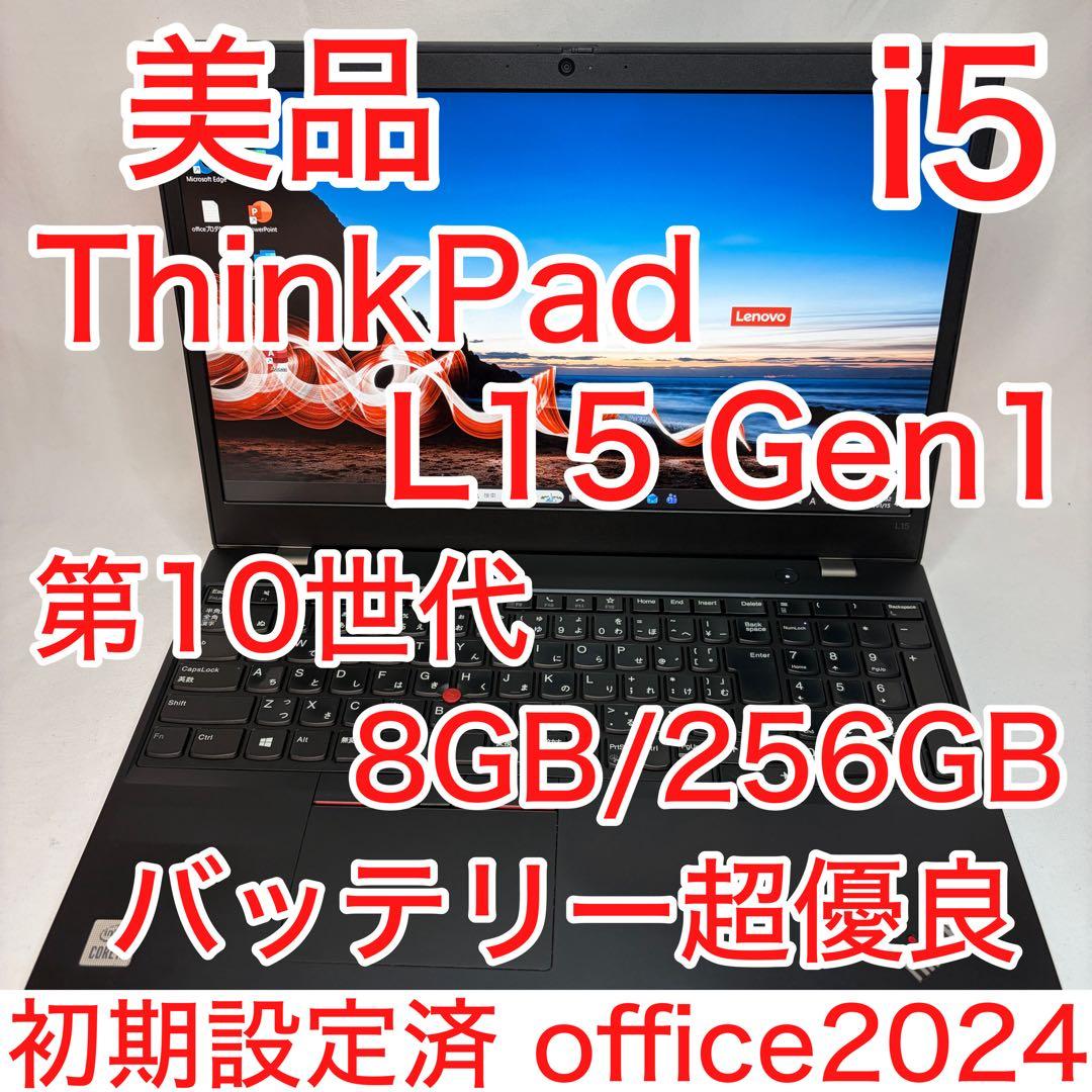 美品 ThinkPad L15 Gen1 第10世代 i5 フルHD オフィス