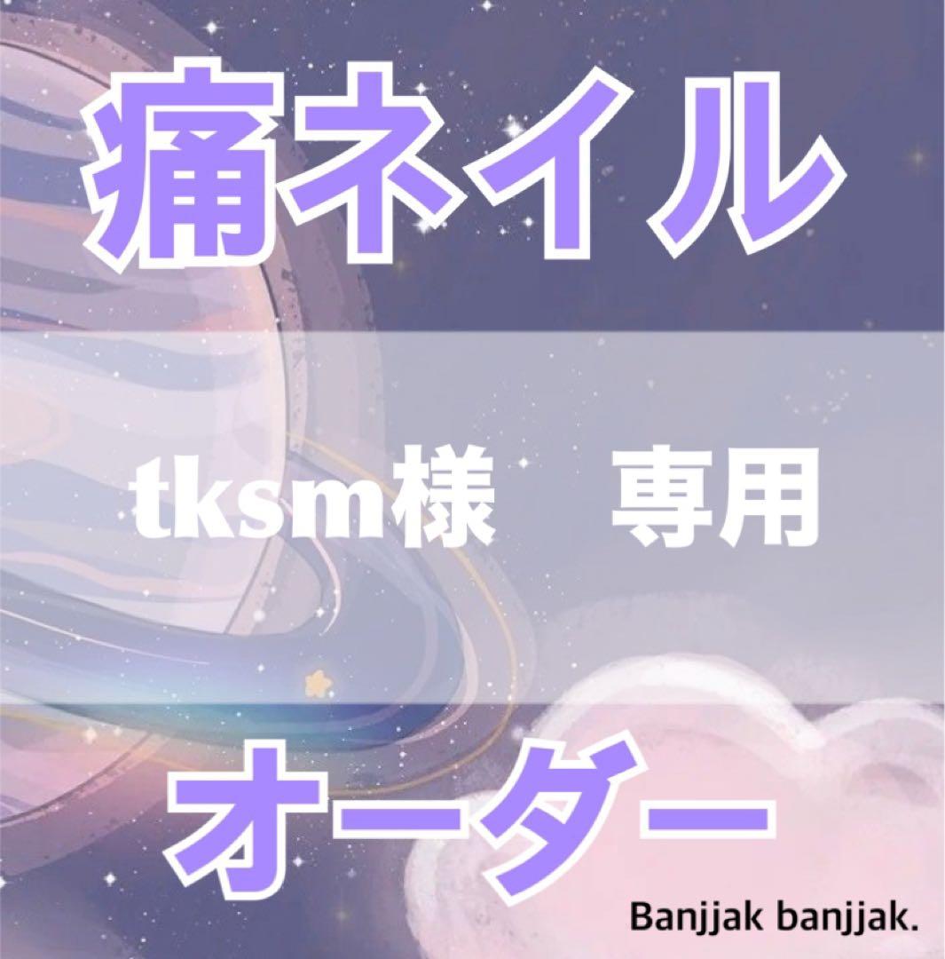 tksm　痛ネイルオーダー