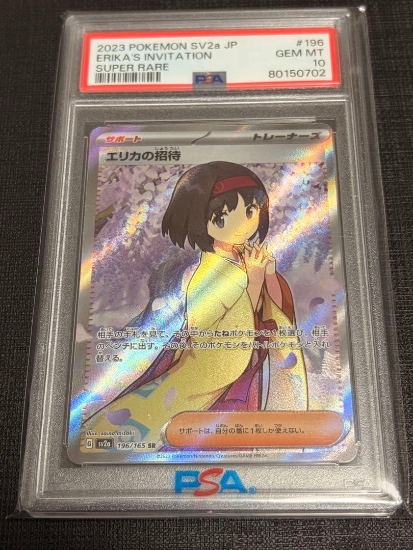 2023年 ポケモンカード エリカの招待 SR PSA-10