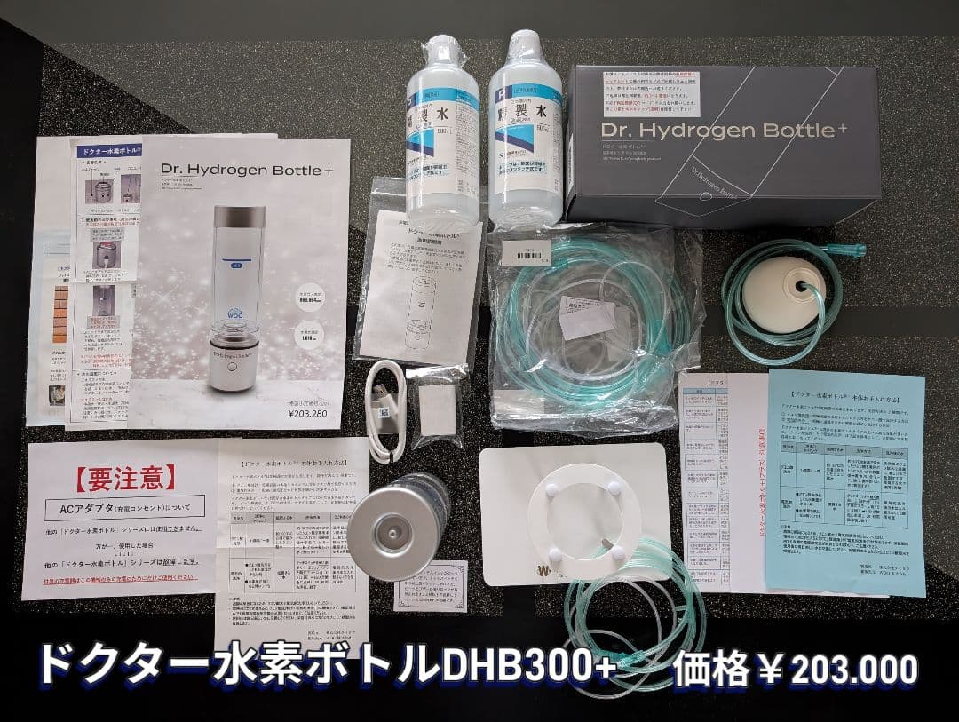 ま*ん様 【完動品 ドクター水素ボトル DHB300+ 2024.10購入】