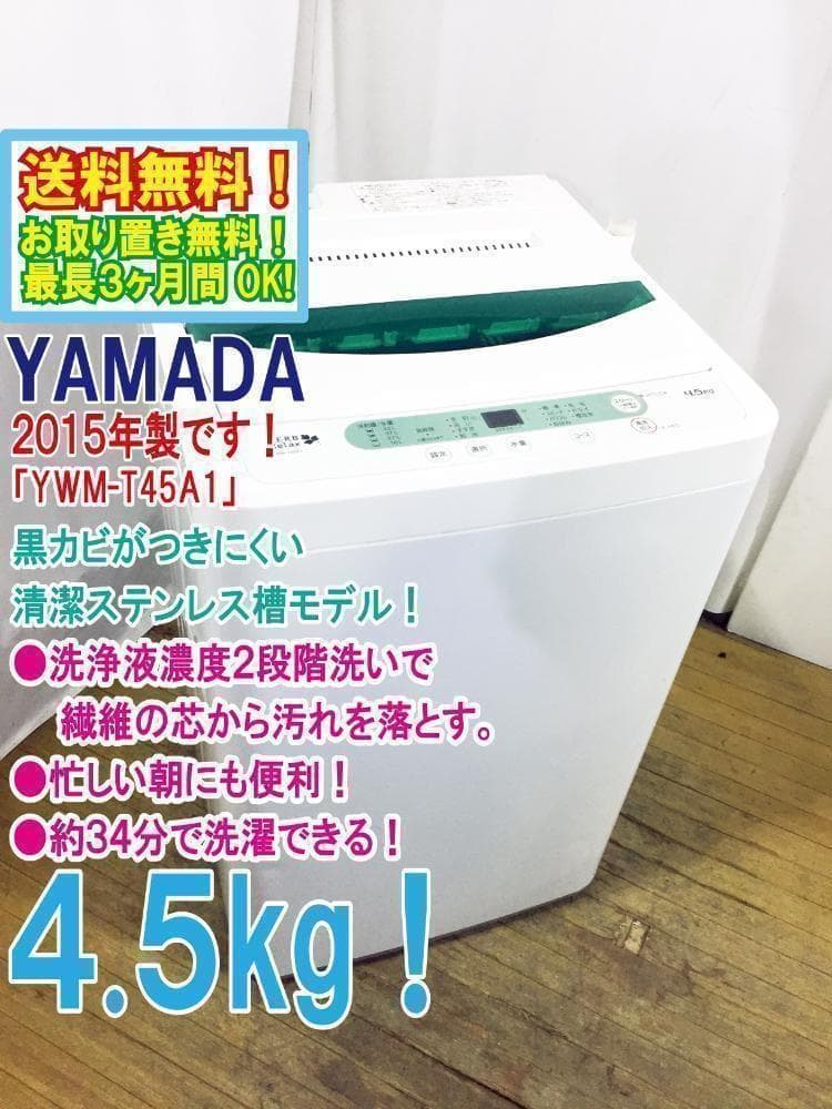 2015★美品中古★YAMADA☆4.5kg洗濯機【YWM-T45A1】H147