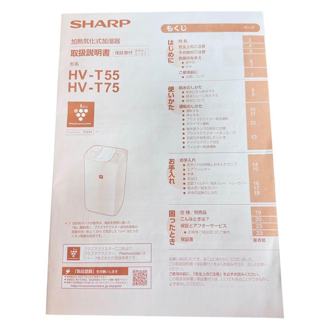 美品　SHARP　加熱気化式加湿器　 HV-T55-T　2025年製　ブラウン