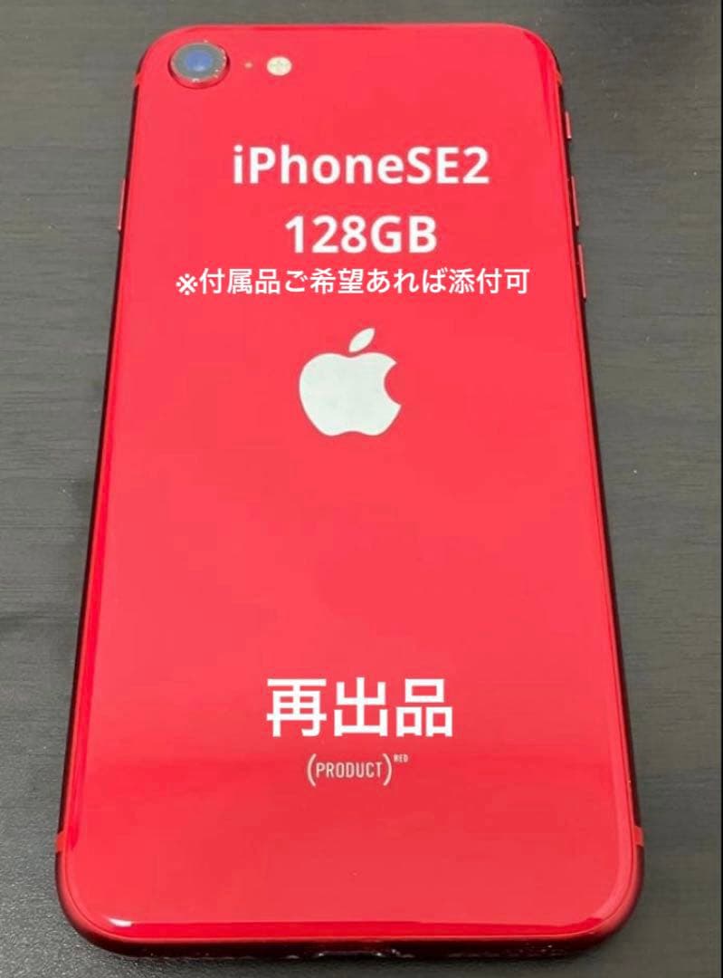 こ*ょ様 iPhone SE2 128GB レッド【付属品一部セット可】