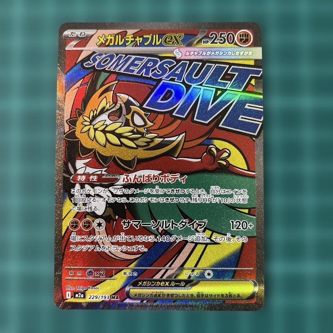 メガドリームex MA メガアタックレア　フルコンプ　【箔ズレ含む】