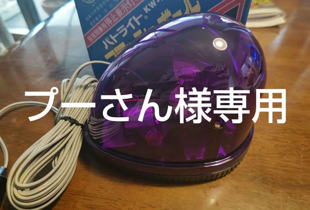 パトライト KW-12 フラッシュボール 紫