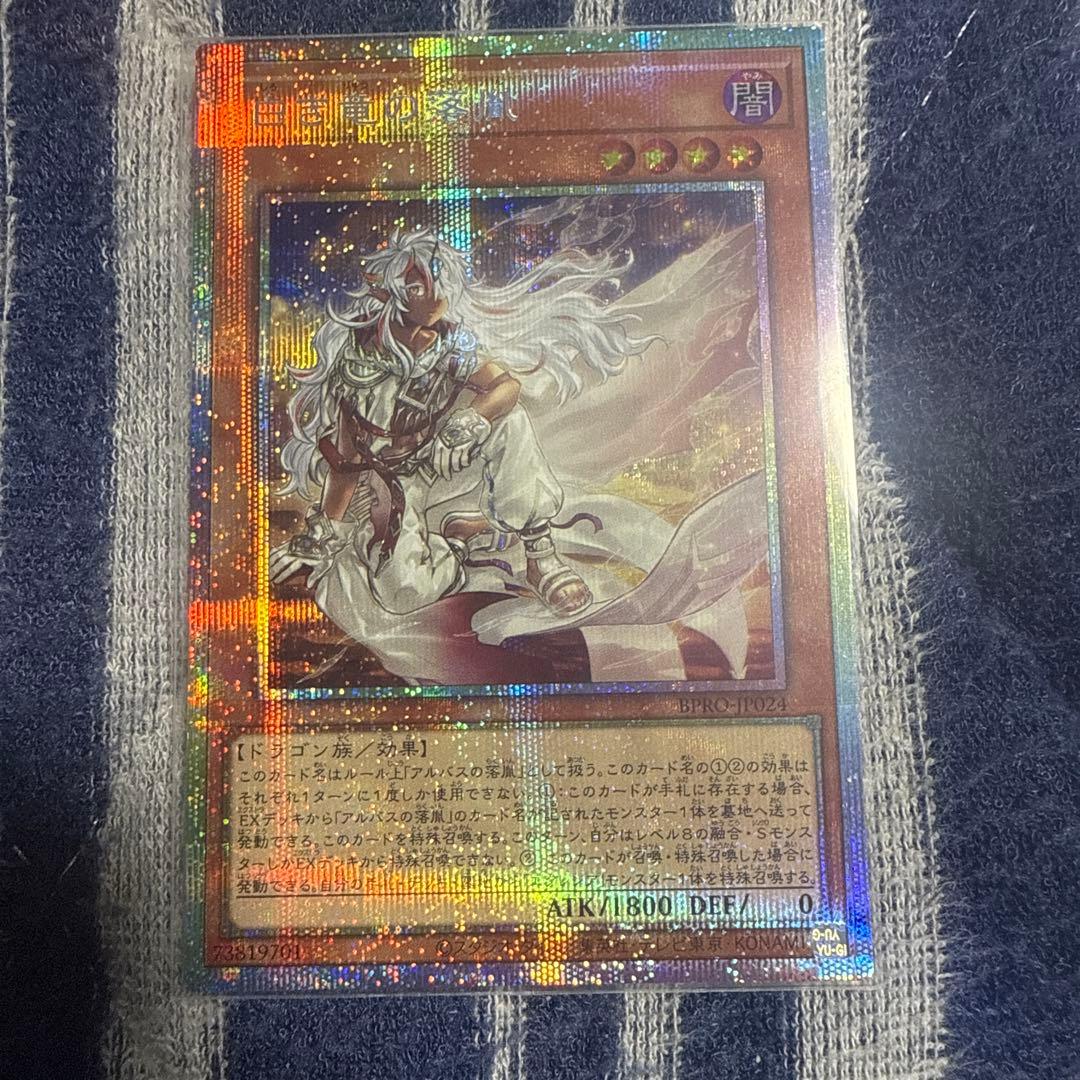 白き竜の落胤　プリズマティックシークレット