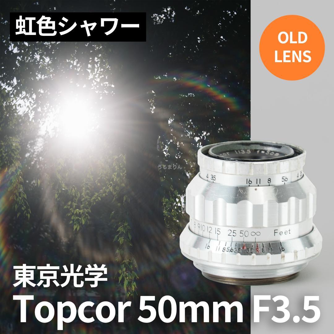 虹色シャワー！東京光学 Topcor 50mm F3.5 オールドレンズ