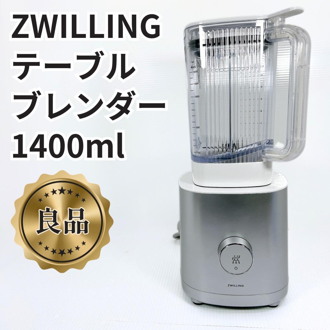 【良品✨送料無料】 ツヴィリング テーブルブレンダー 1400ml
