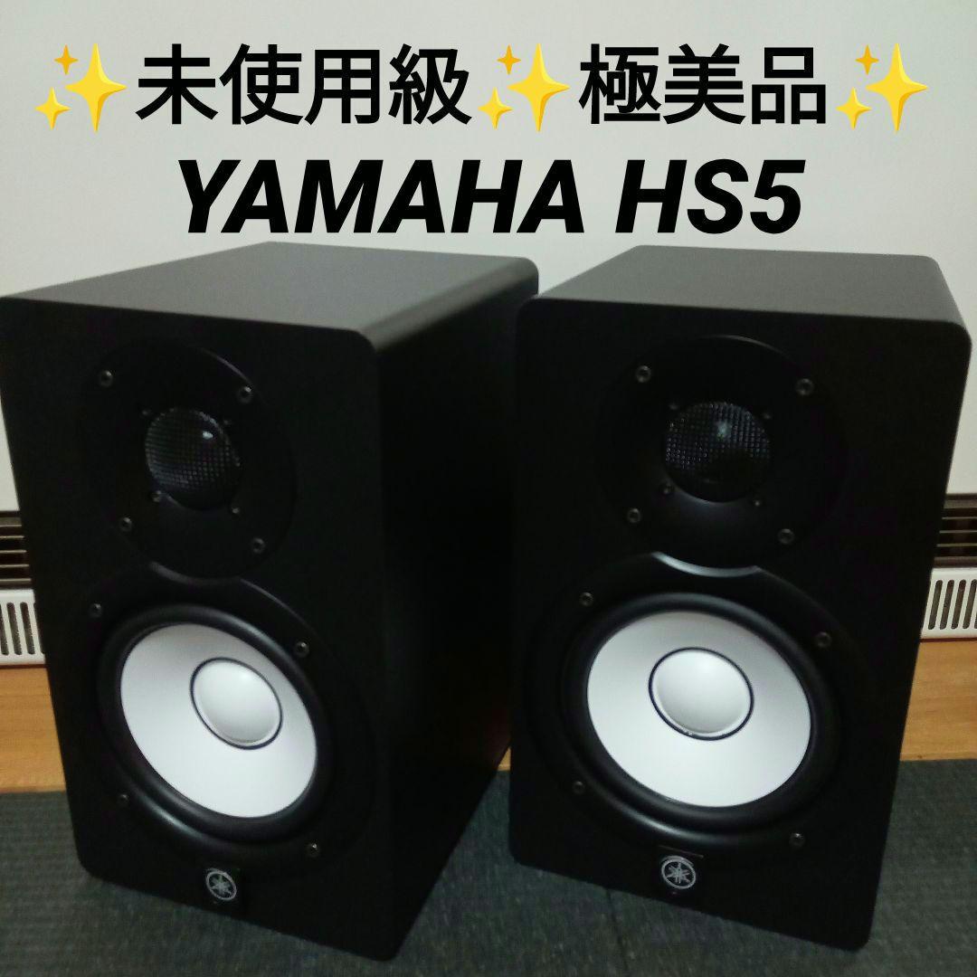 ✨️未使用級✨️極美品✨️　YAMAHA HS5 黒 モニタースピーカー ペア
