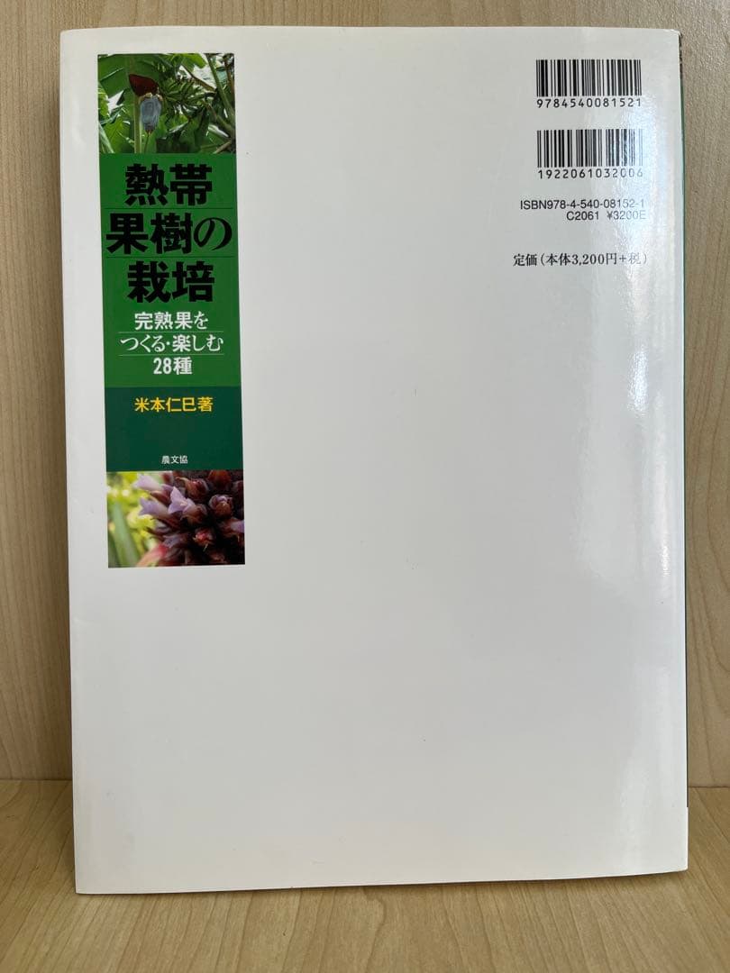 熱帯果樹の栽培: 完熟果をつくる・楽しむ28種