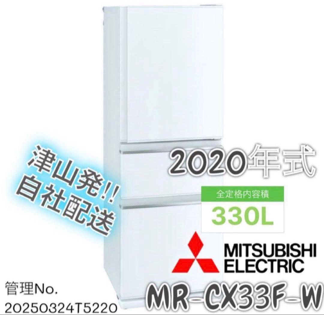 【高年式】2020年式 330L 三菱 冷蔵庫 MR-CX33F-W