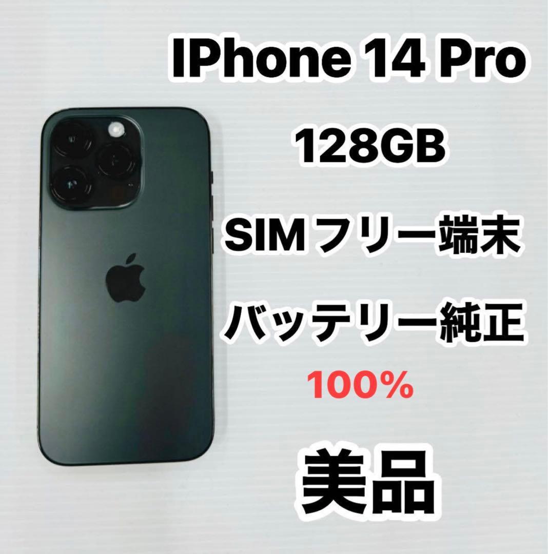 iPhone 14 Pro 128GB SIMフリー 美品