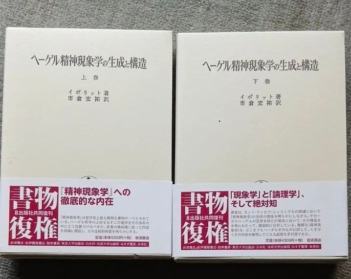 ヘーゲル精神現象学の生成と構造 (上下巻) 　イポリット　岩波書店