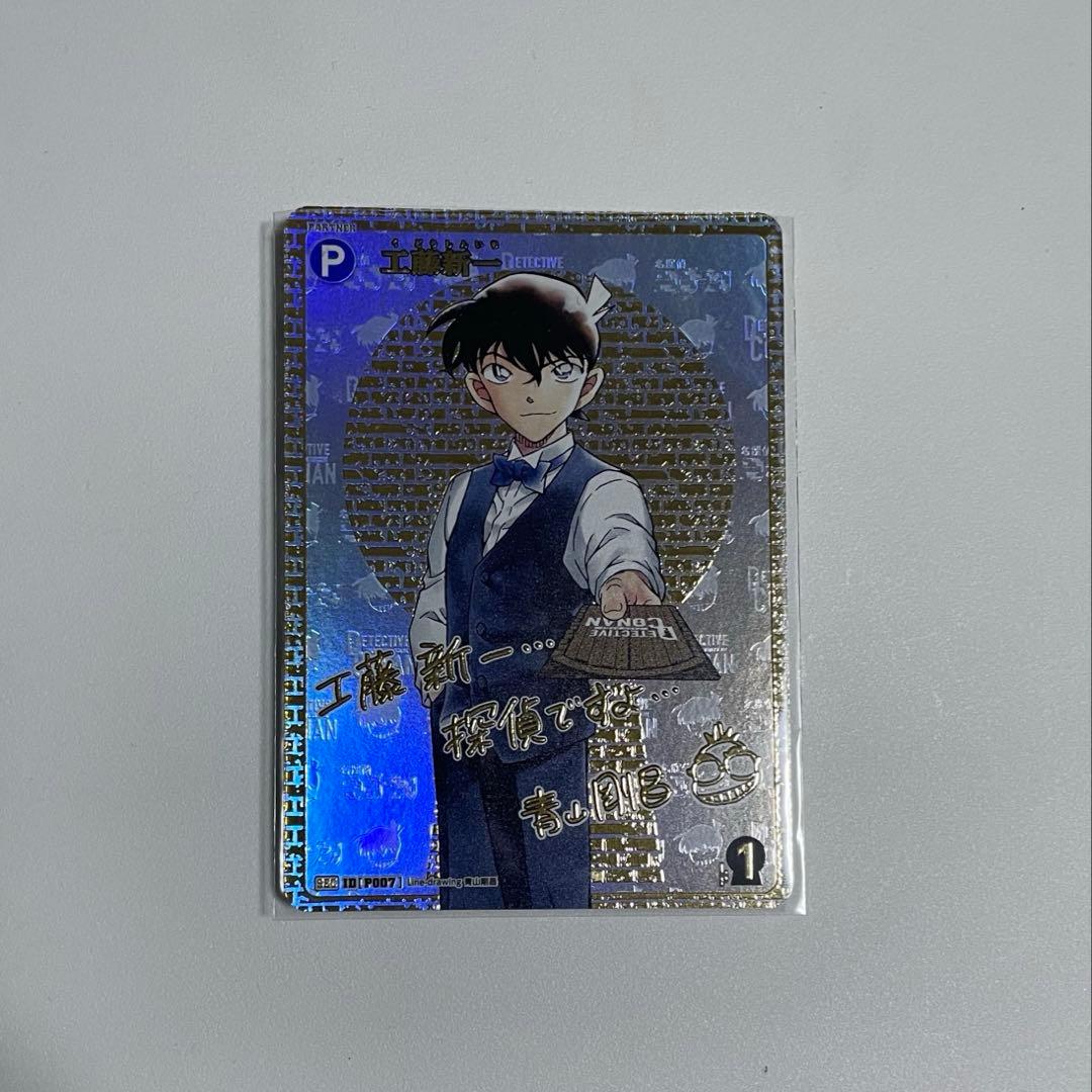 名探偵コナンTCG 信義の絆 P007 SEC 工藤新一 シークレット サイン