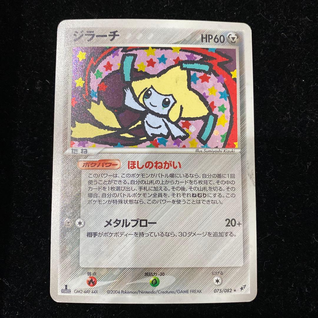 ジラーチ　075/082