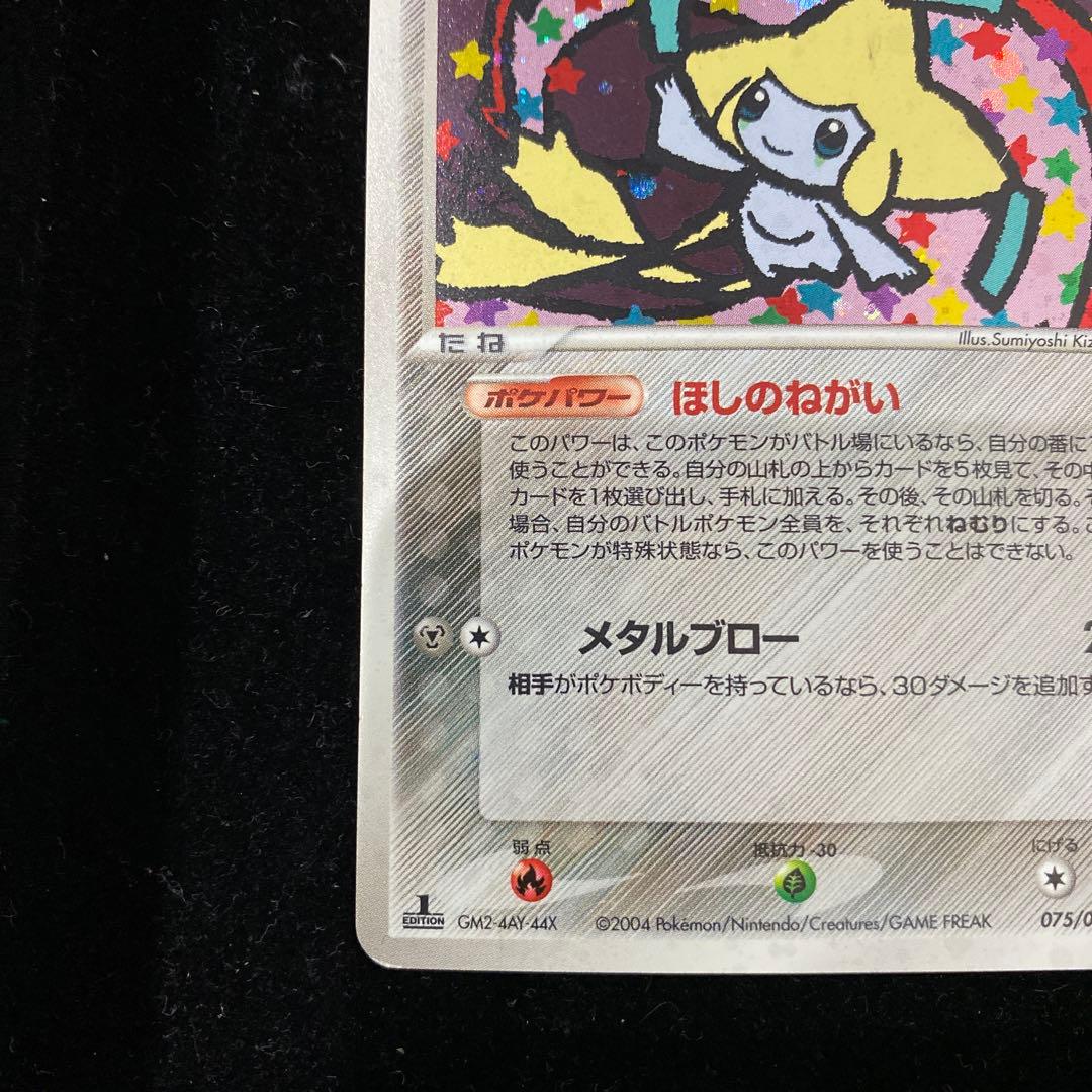 ジラーチ　075/082