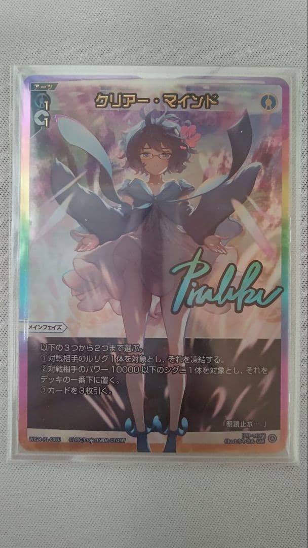 WX24-P1-005U クリアー・マインド