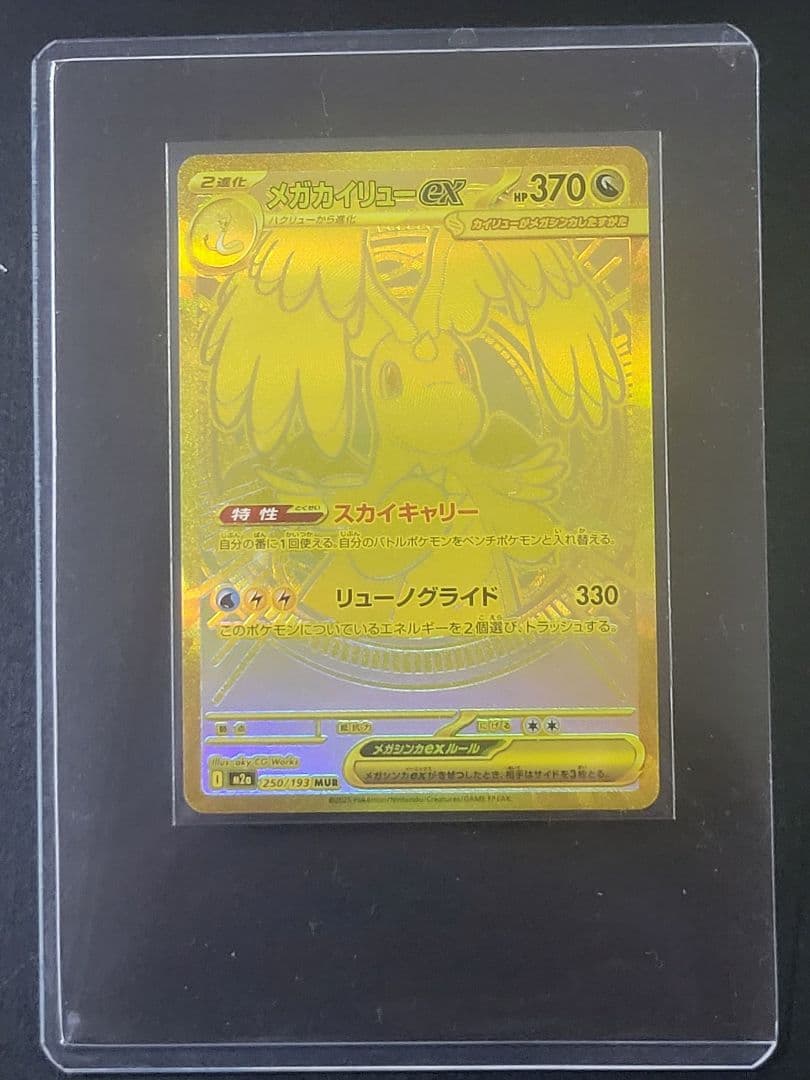 ポケモンカードメガカイリューex MUR