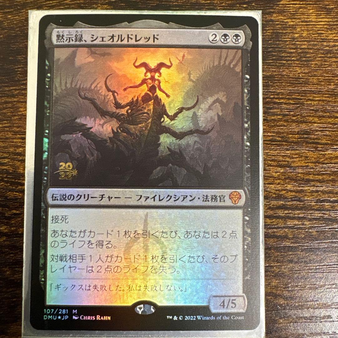 MTG 黙示録、シェオルドレッド　プレリリース版