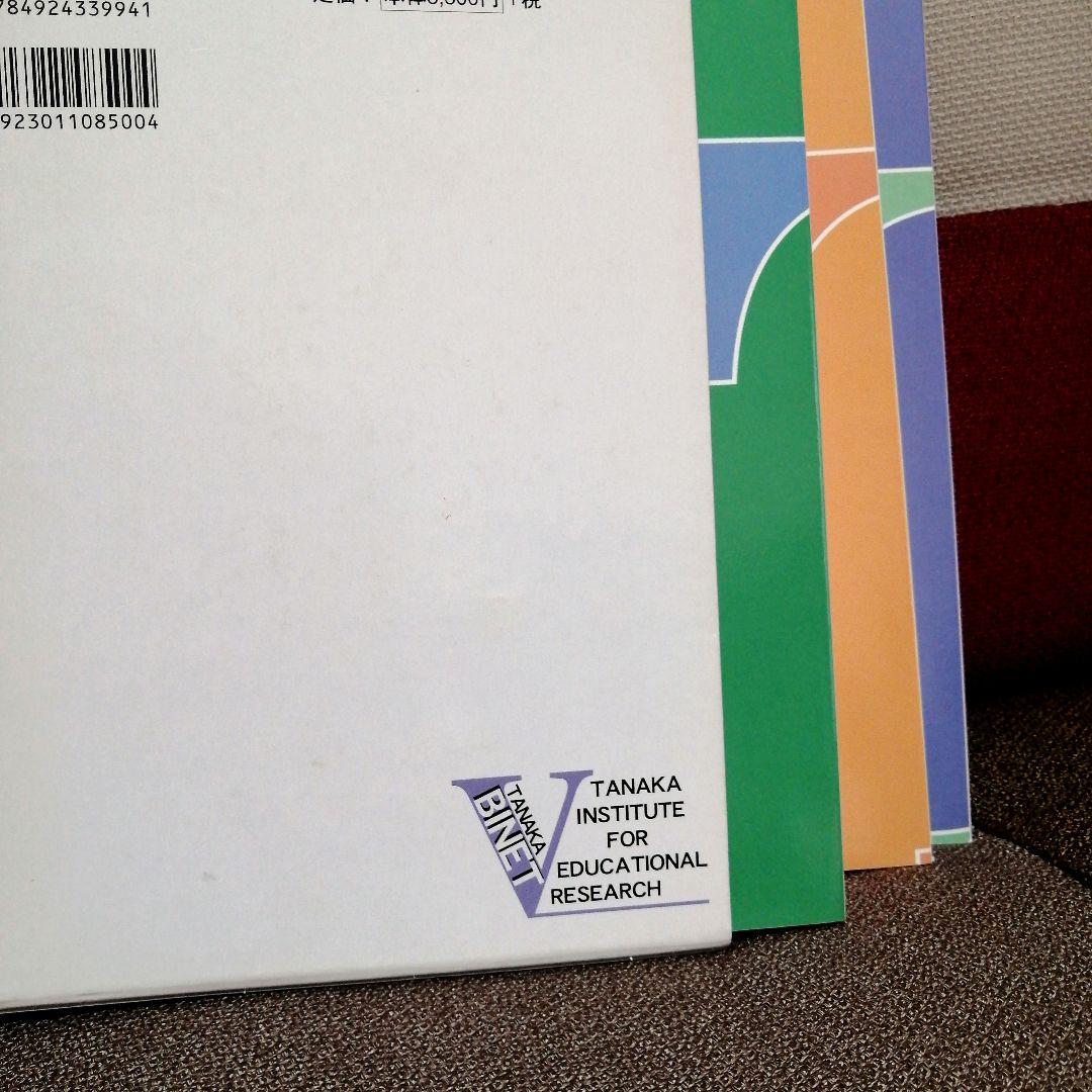 特別支援 田中ビネー知能検査V 全3冊 精神年齢 IQ TOSS アセスメント