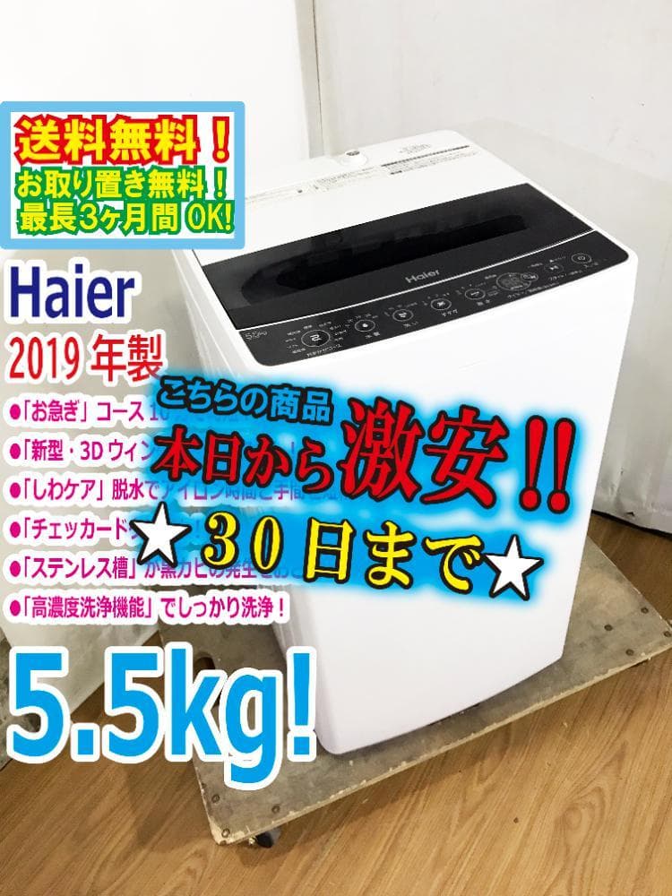 30日迄！19年製★Haier 5.5kg 洗濯機【JW-C55D-K】