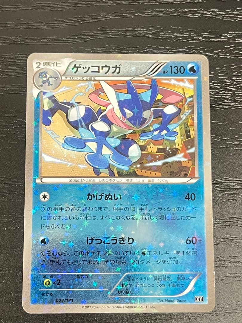 ゲッコウガ 027/171 さいとうなおき