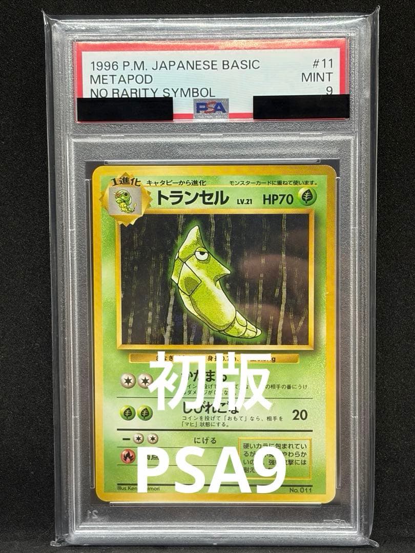 トランセル 旧裏初版 マークなし PSA9 ポケモンカード
