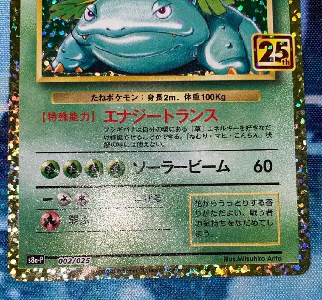 ポケモンカード　ミュウ　25th フシギバナ　25th プロモ2点セット