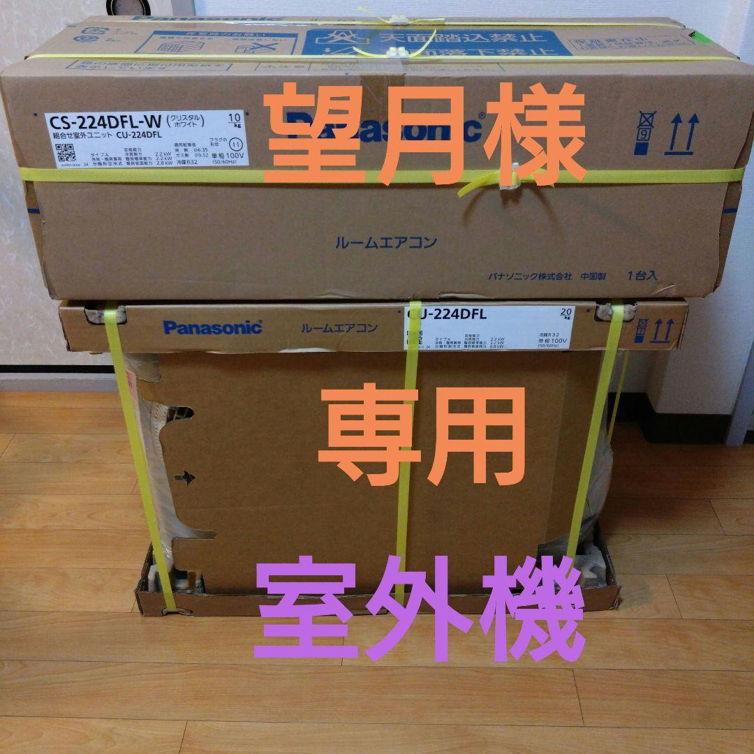 【望月】【①室外機】 Panasonicエオリア新品