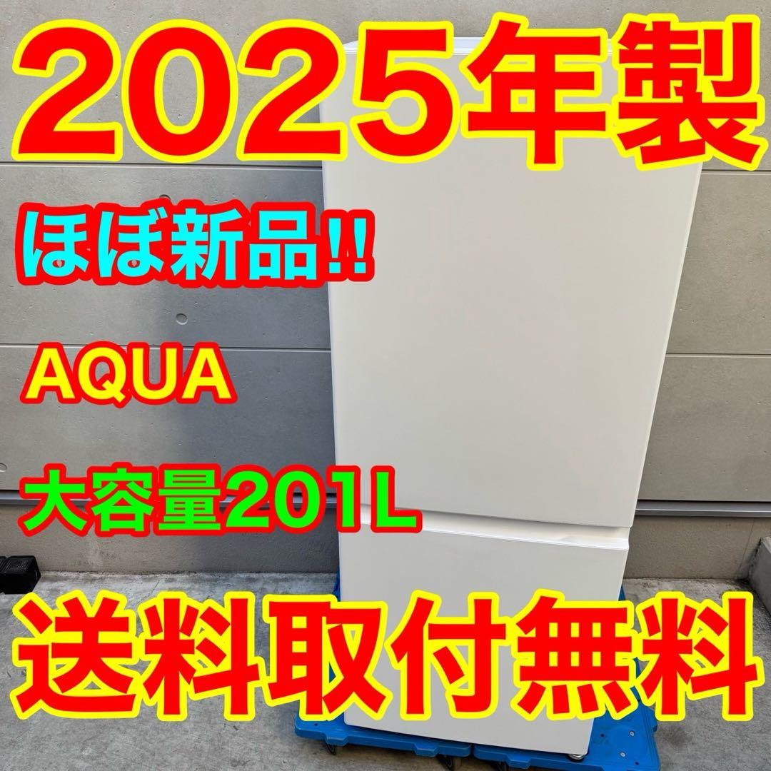 184⭐️2025年製★ほぼ新品★アクア　冷蔵庫　大型　200L ホワイト