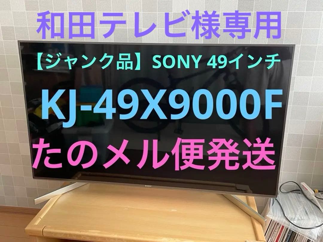 【ジャンク】SONY KJ-49X9000F 49インチ 4K液晶テレビ