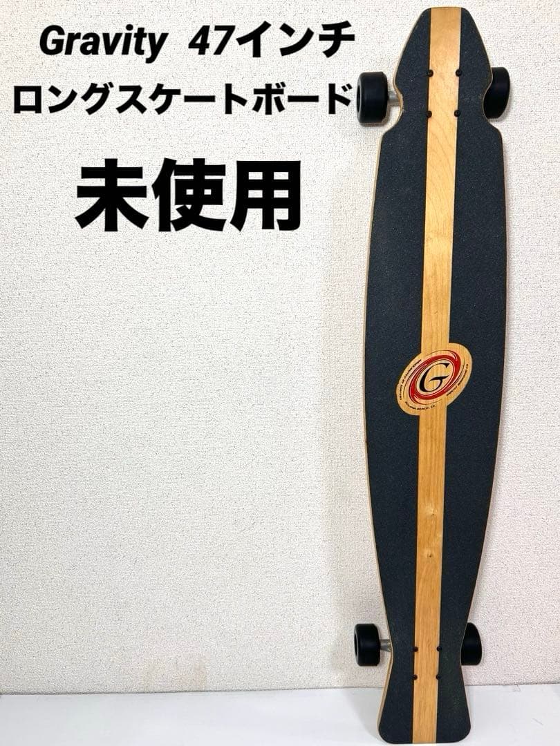 【ほぼ未使用】Gravity ロングスケートボード 47インチ　119センチ！