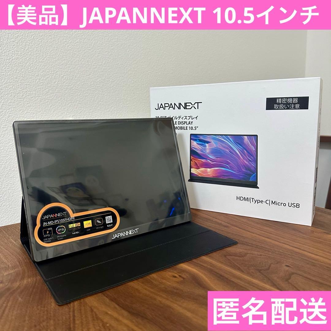 【美品】JAPANNEXT 10.5インチ モバイルモニター ディスプレイ