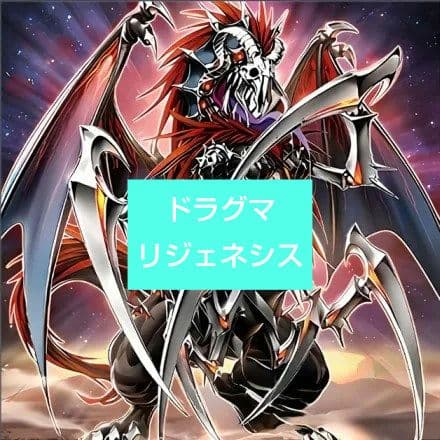 遊戯王 ドラグマリジェネシス