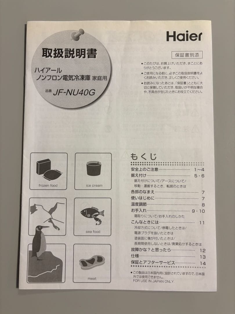 Haier JF-NU40G 小型 冷凍庫 1ドア 2017年製 38L