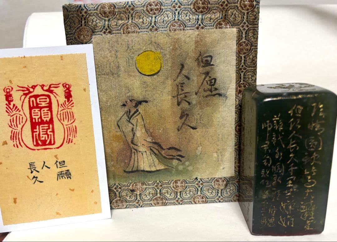 印材、遊印、篆刻、書道、落款印（但愿人長久）