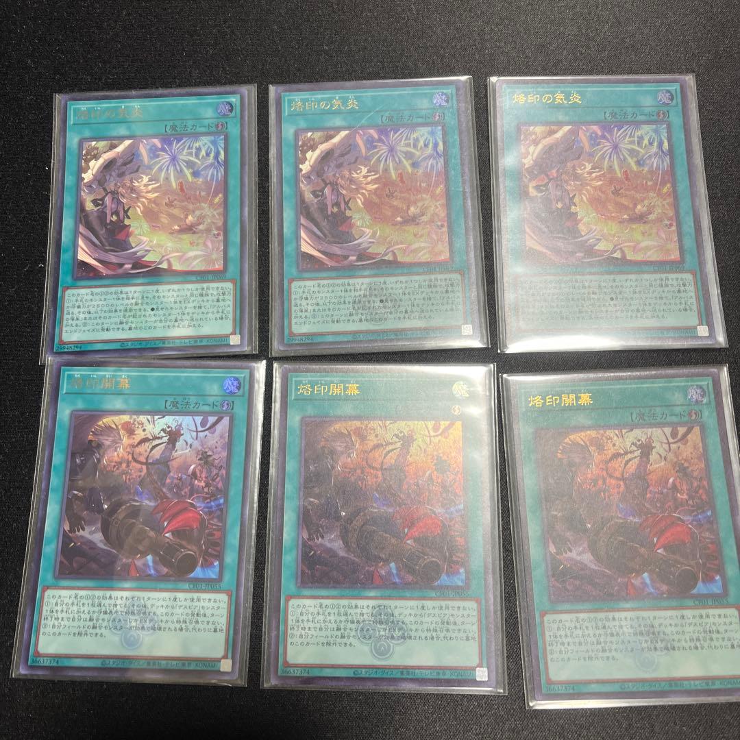 遊戯王 烙印開幕 烙印の気炎 各3枚 計6枚セット ウルトラ ウルトラレア
