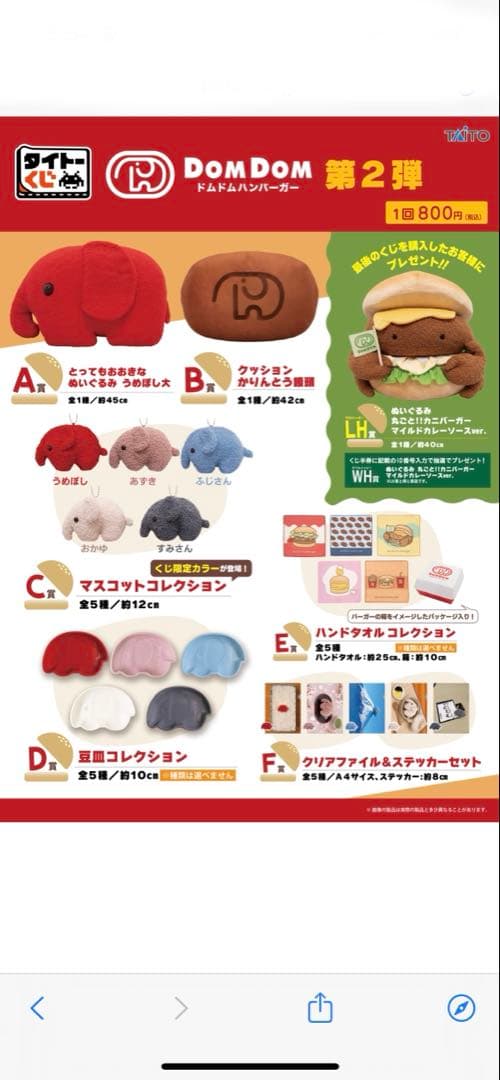 ドムドムハンバーガー第2弾一番くじ　A賞とラストハッピー賞