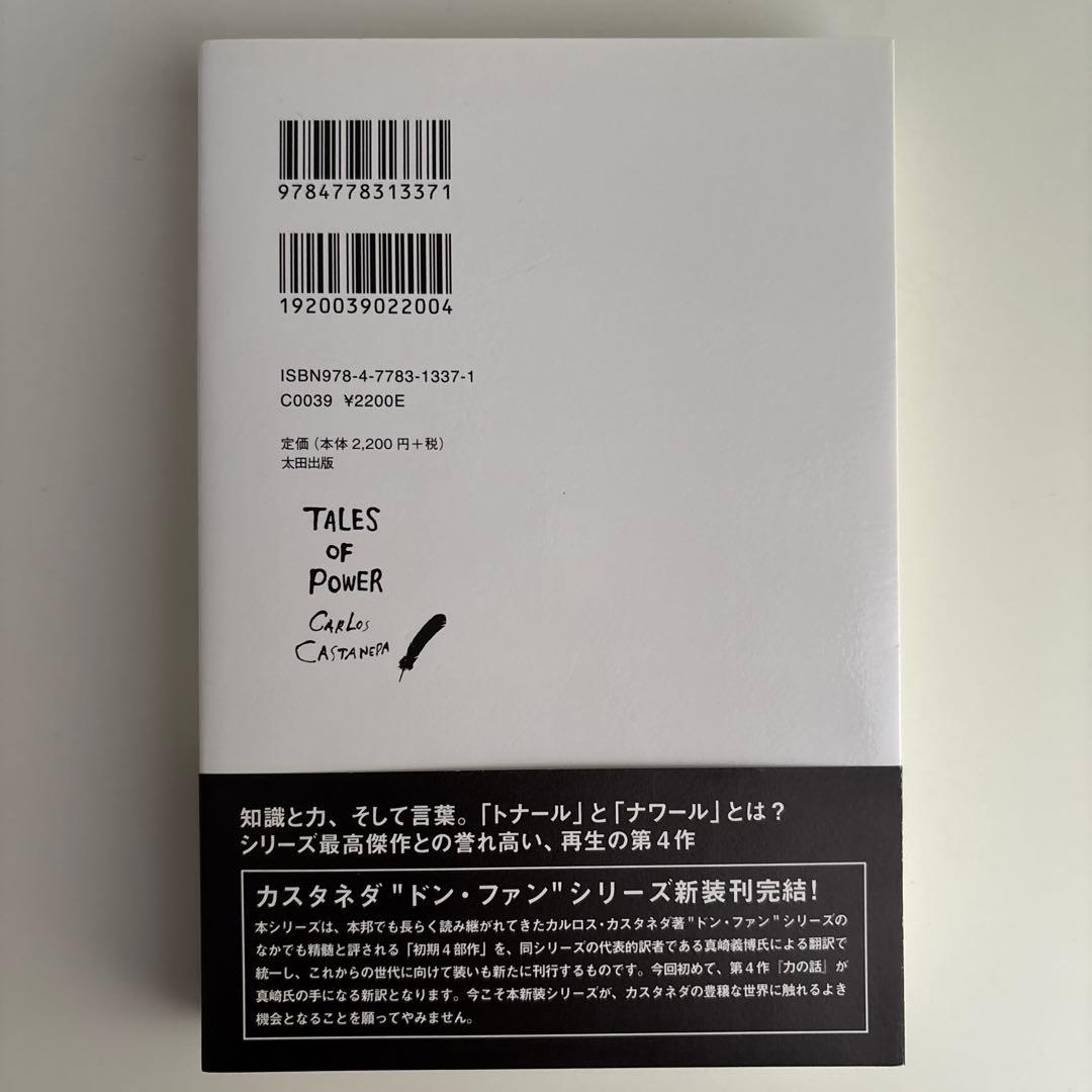 【美品】力の話　カルロス・カスタネダ