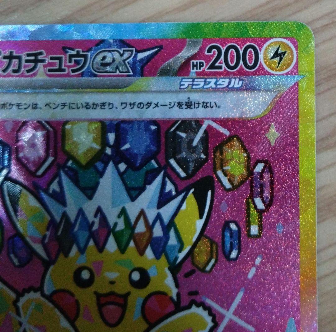 N*★様 【SAR】ピカチュウex 200HP