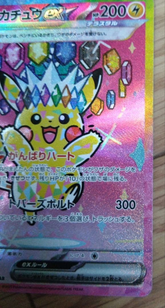 N*★様 【SAR】ピカチュウex 200HP