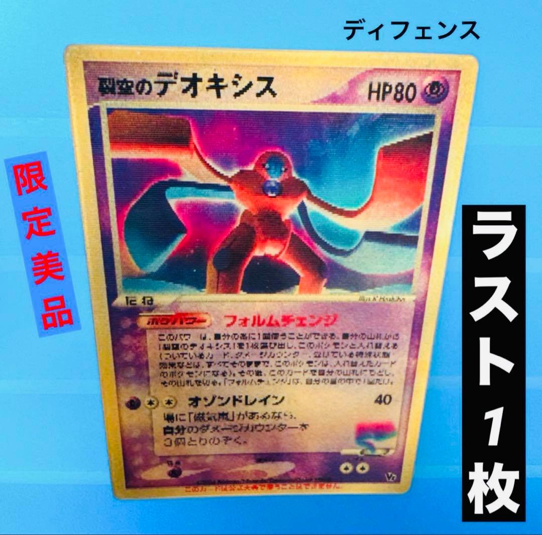 ワ*)様 【美品】裂空のデオキシス　ホロ ★ フォルムチェンジ ポケモンカード