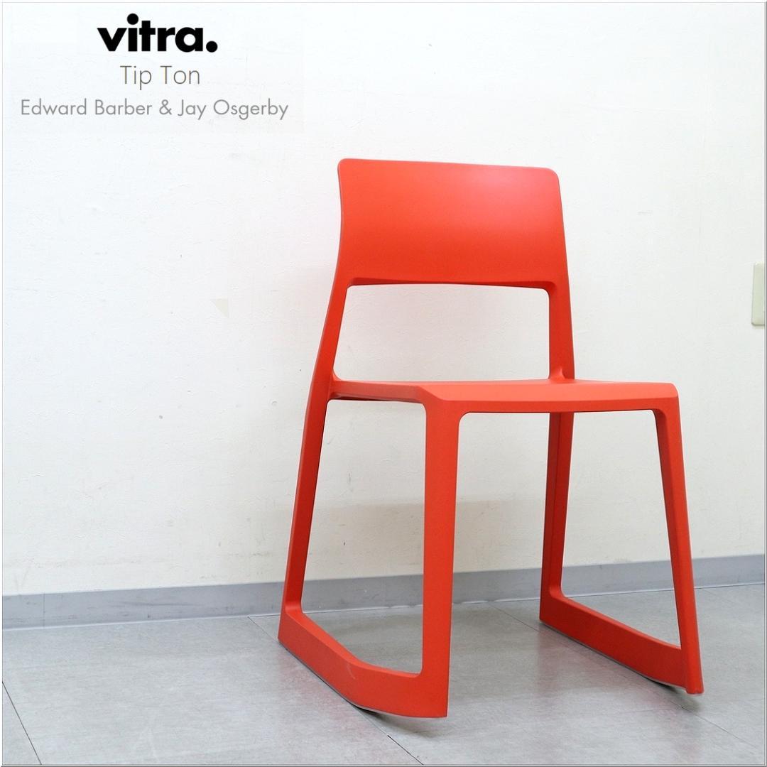 1 ヴィトラ tipton ティプトン チェア 椅子 ワークチェア スタッキング