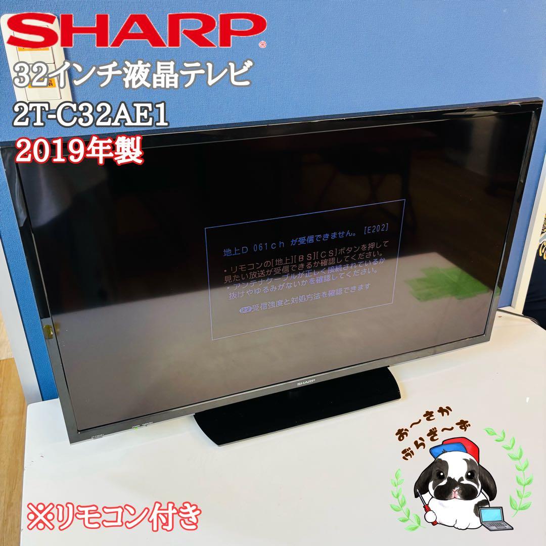 SHARP AQUOS 32インチ液晶テレビ 2T-C32AE1 2019年製