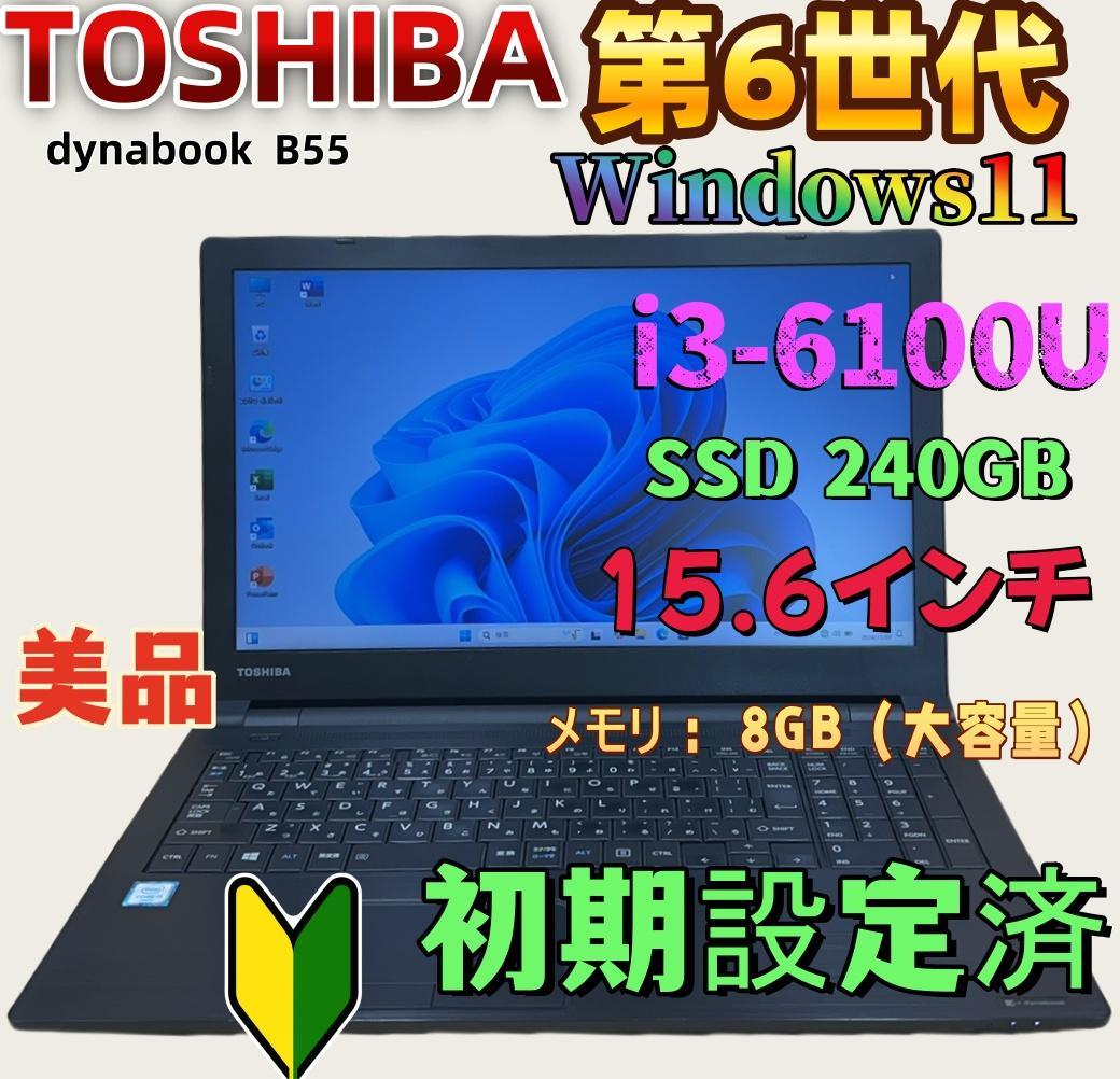 東芝 dynabook B55 15.6インチ ノートパソコン