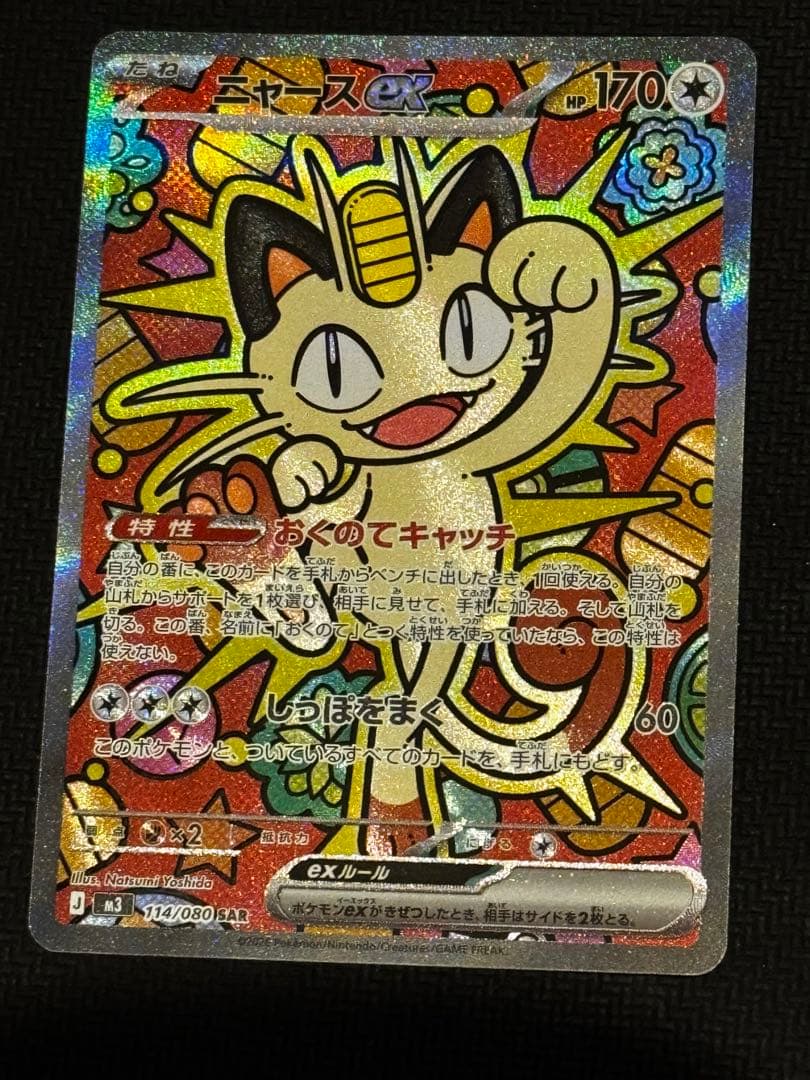 ニャース ex 114/080 ムニキスゼロ SAR